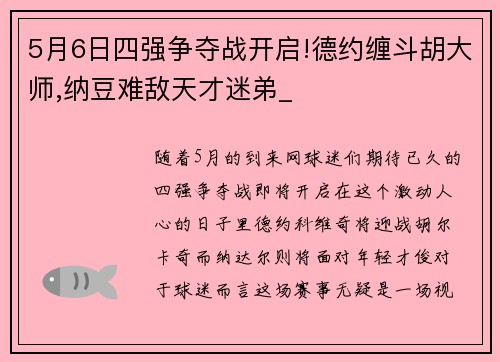 5月6日四强争夺战开启!德约缠斗胡大师,纳豆难敌天才迷弟_